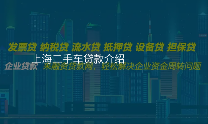 上海二手车贷款介绍