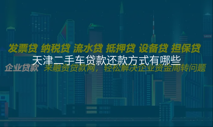 天津二手车贷款还款方式有哪些