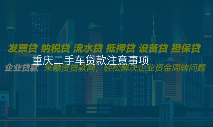 重庆二手车贷款注意事项