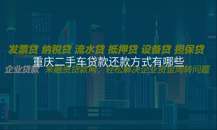 重庆二手车贷款还款方式有哪些