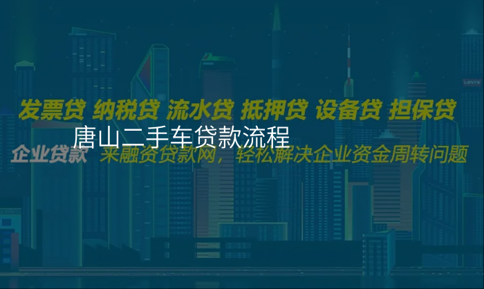 唐山二手车贷款流程