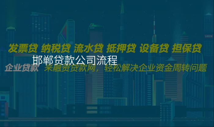 邯郸贷款公司流程