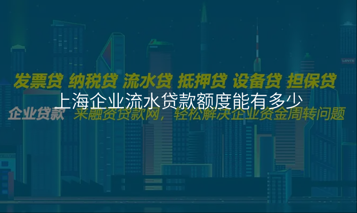 上海企业流水贷款额度能有多少