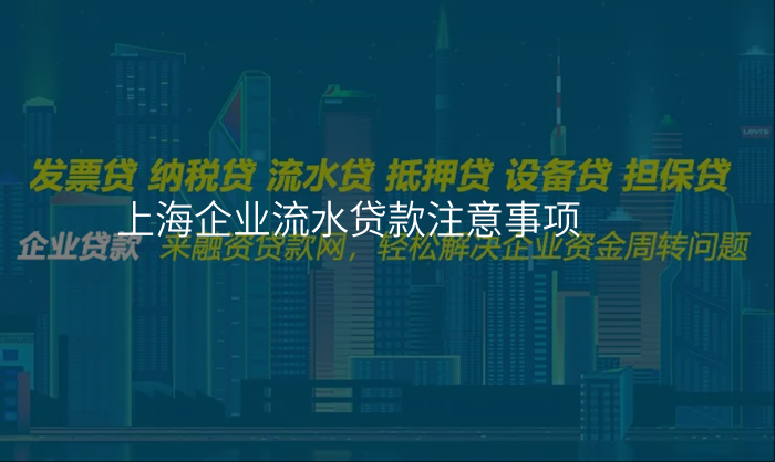 上海企业流水贷款注意事项