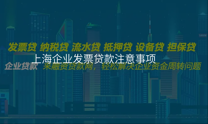 上海企业发票贷款注意事项