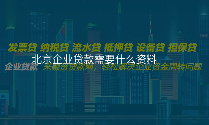 北京企业贷款需要什么资料