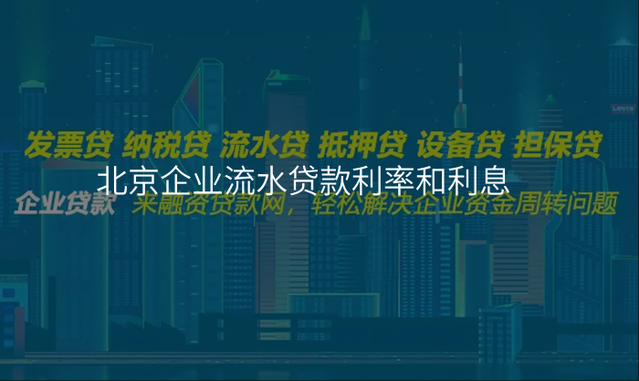 北京企业流水贷款利率和利息