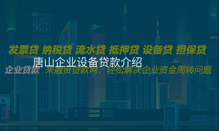 唐山企业设备贷款介绍