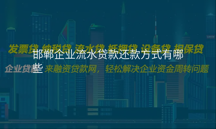 邯郸企业流水贷款还款方式有哪些