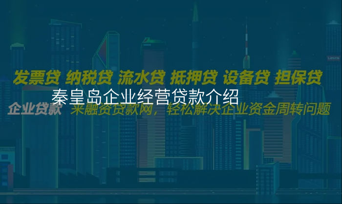 秦皇岛企业经营贷款介绍