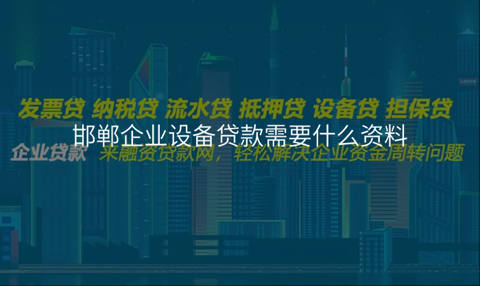 邯郸企业设备贷款需要什么资料