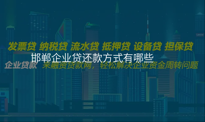 邯郸企业贷还款方式有哪些