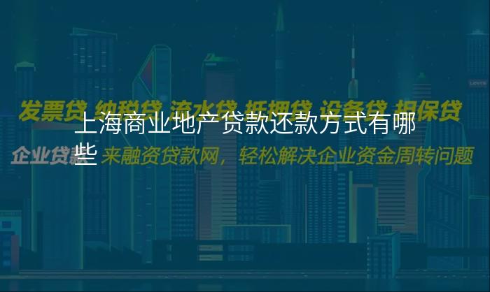 上海商业地产贷款还款方式有哪些