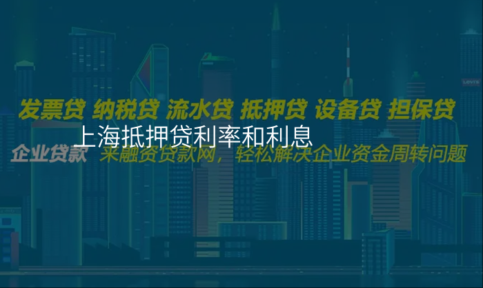 上海抵押贷利率和利息