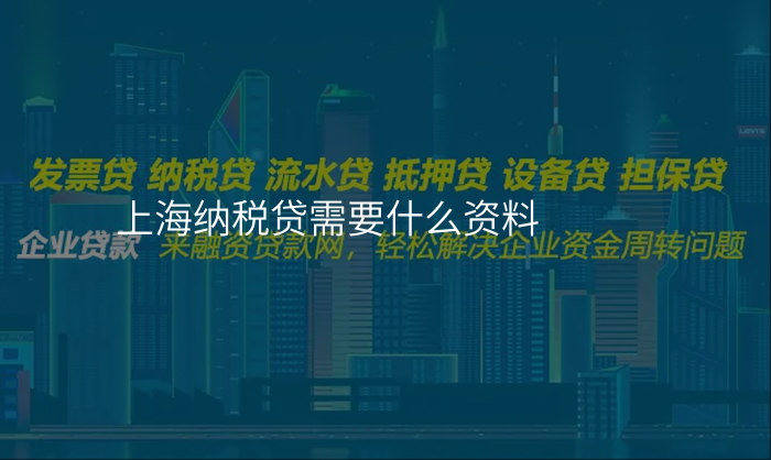 上海纳税贷需要什么资料