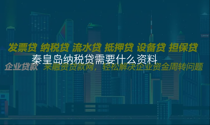秦皇岛纳税贷需要什么资料