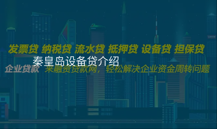 秦皇岛设备贷介绍