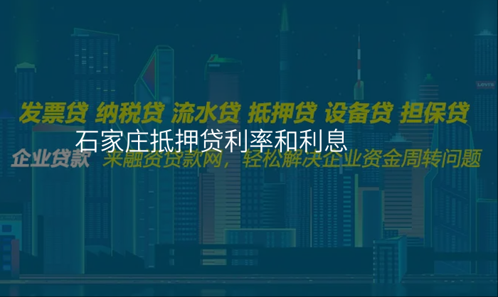 石家庄抵押贷利率和利息