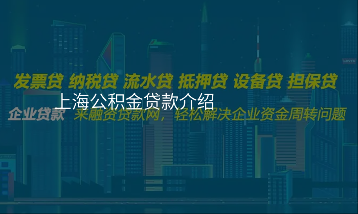 上海公积金贷款介绍