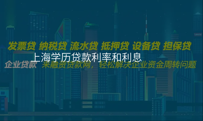 上海学历贷款利率和利息