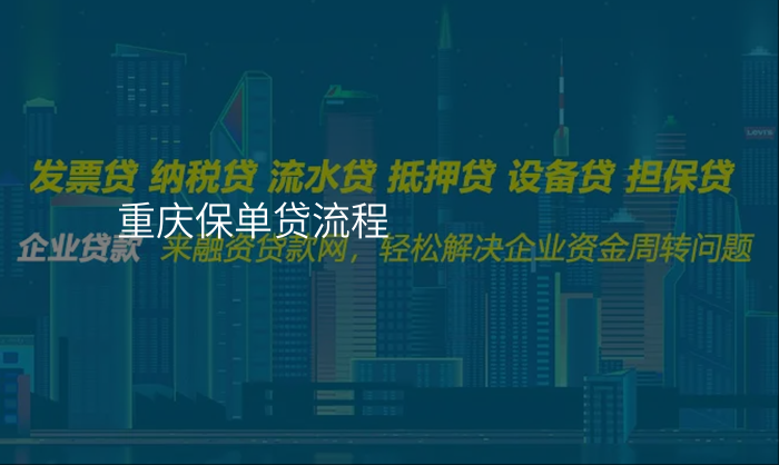 重庆保单贷流程