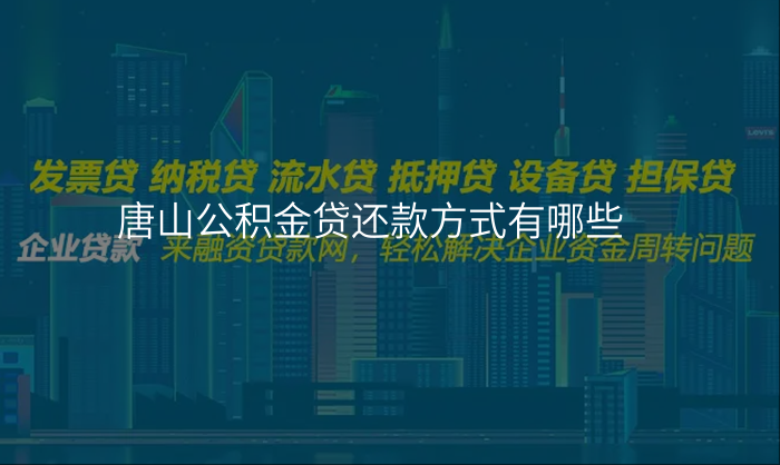 唐山公积金贷还款方式有哪些