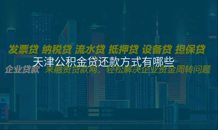 天津公积金贷还款方式有哪些