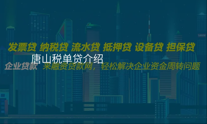 唐山税单贷介绍