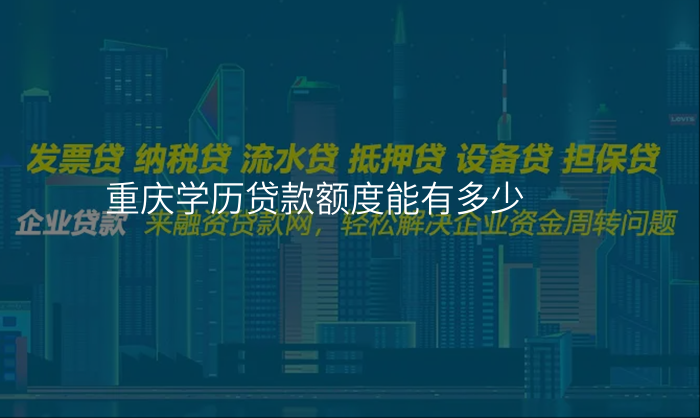 重庆学历贷款额度能有多少