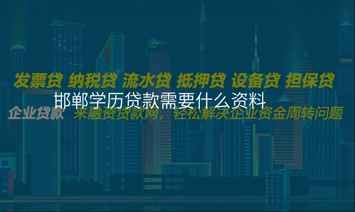 邯郸学历贷款需要什么资料