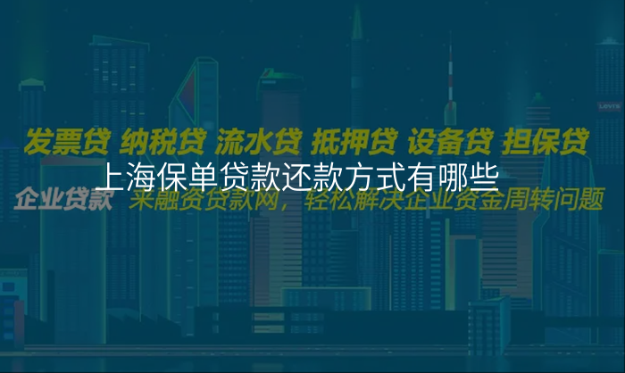 上海保单贷款还款方式有哪些