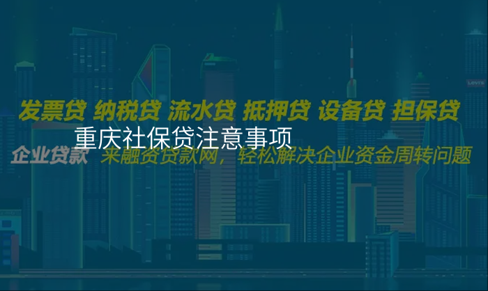 重庆社保贷注意事项