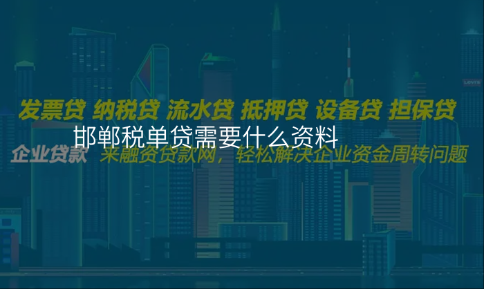 邯郸税单贷需要什么资料