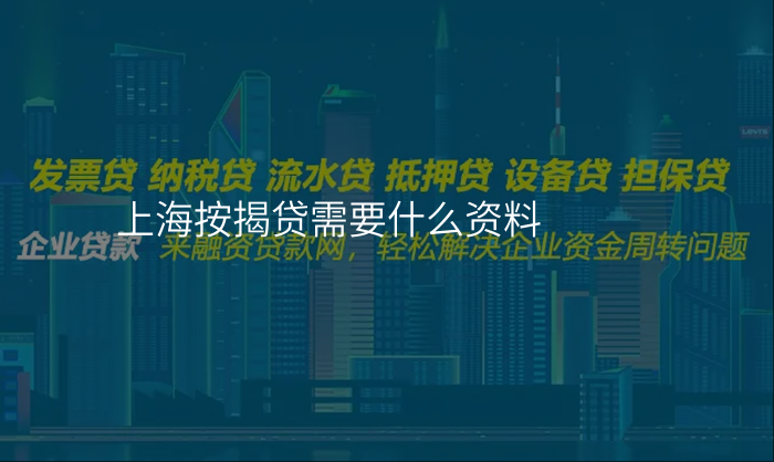 上海按揭贷需要什么资料