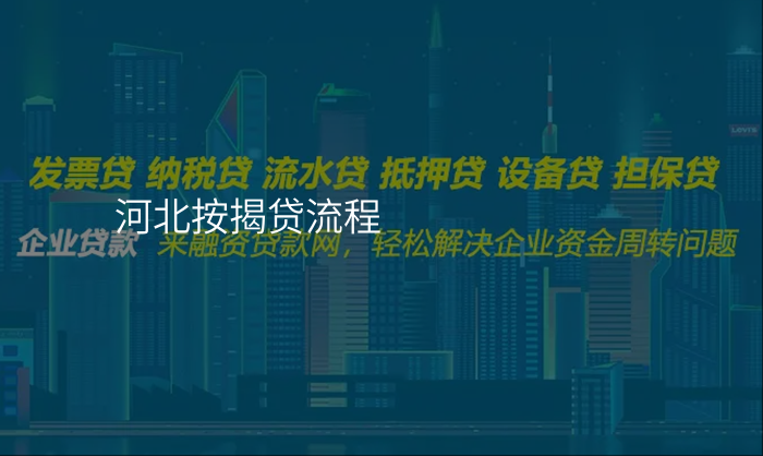 河北按揭贷流程