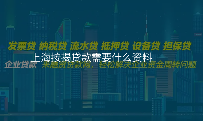 上海按揭贷款需要什么资料