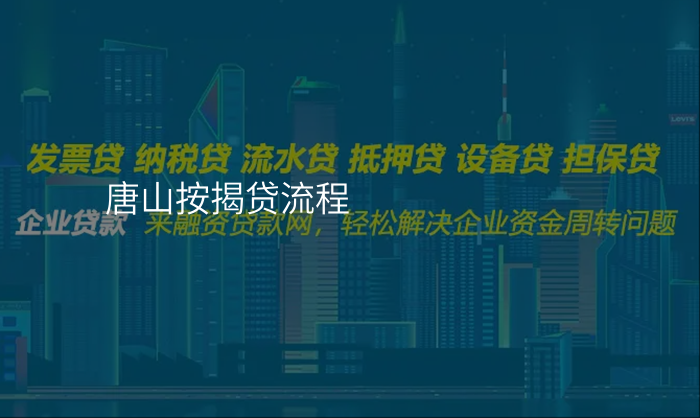 唐山按揭贷流程