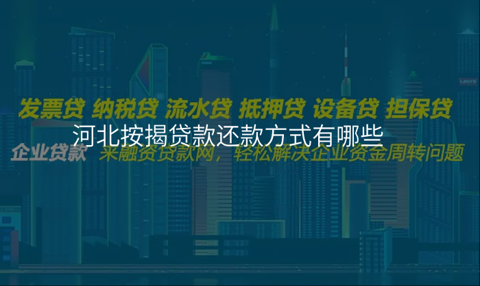河北按揭贷款还款方式有哪些