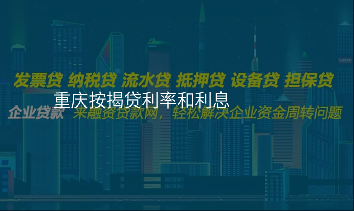 重庆按揭贷利率和利息
