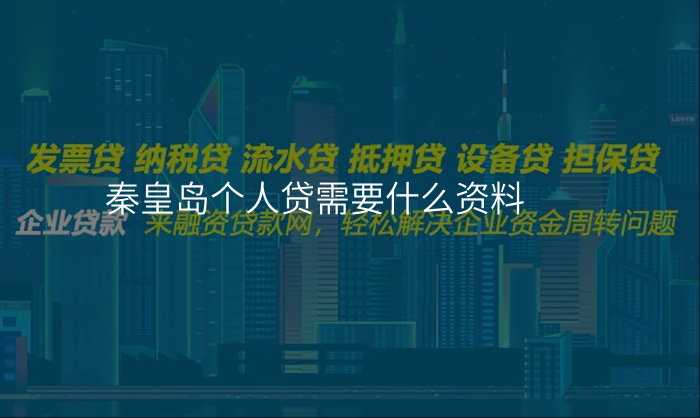 秦皇岛个人贷需要什么资料