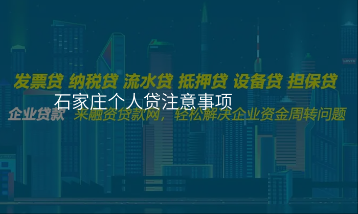 石家庄个人贷注意事项