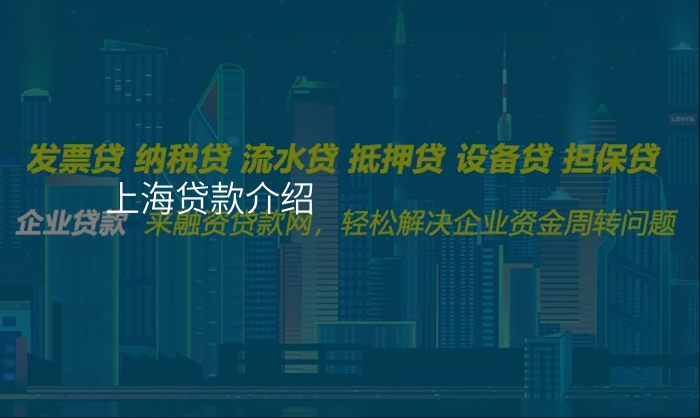 上海贷款介绍