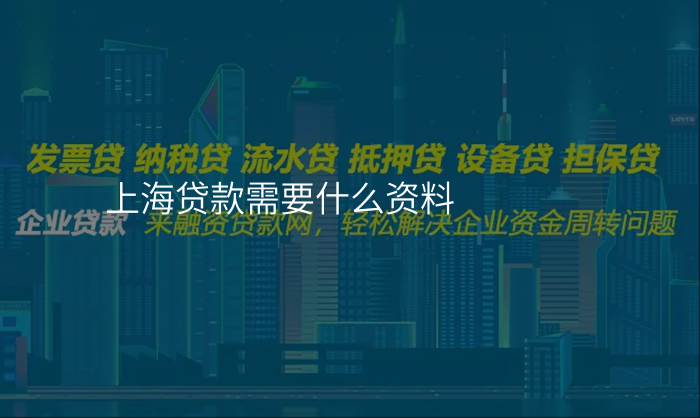 上海贷款需要什么资料