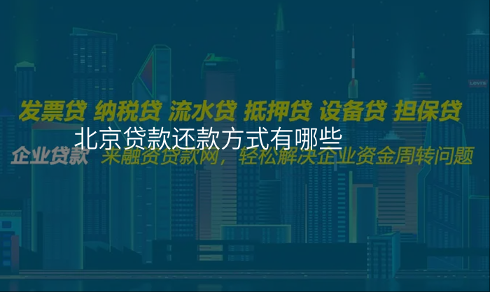 北京贷款还款方式有哪些