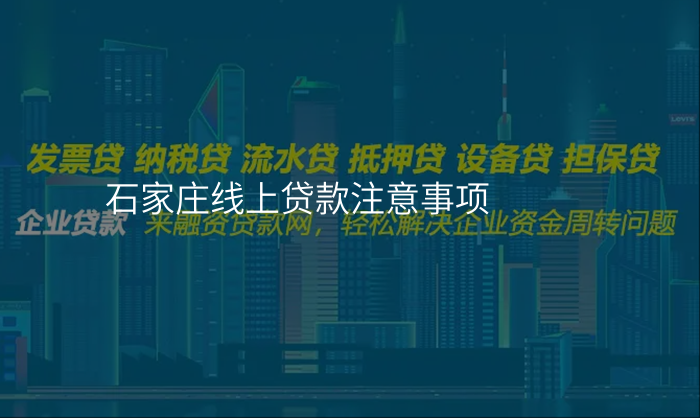 石家庄线上贷款注意事项