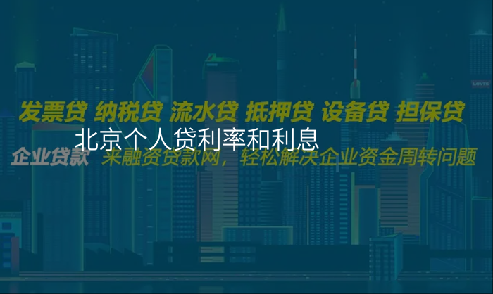 北京个人贷利率和利息