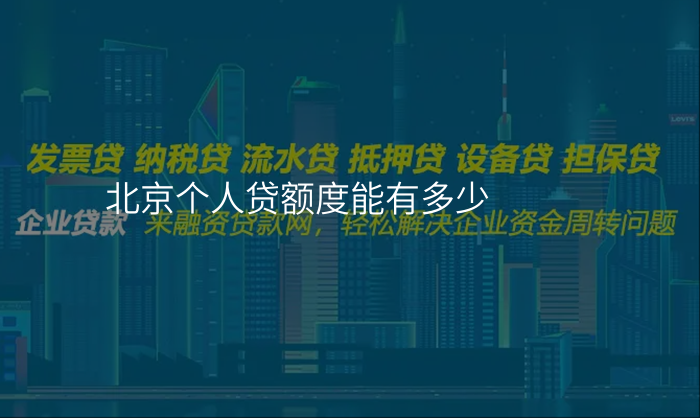 北京个人贷额度能有多少