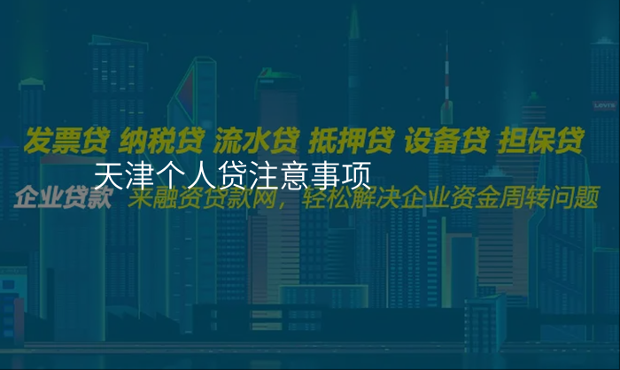 天津个人贷注意事项