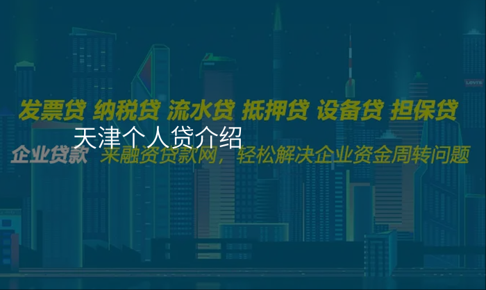 天津个人贷介绍