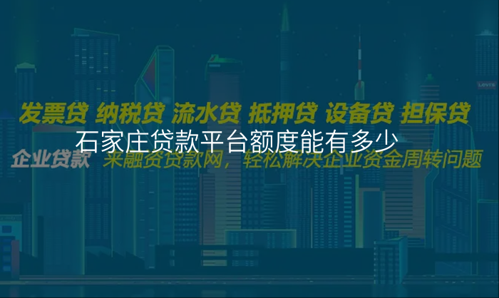 石家庄贷款平台额度能有多少